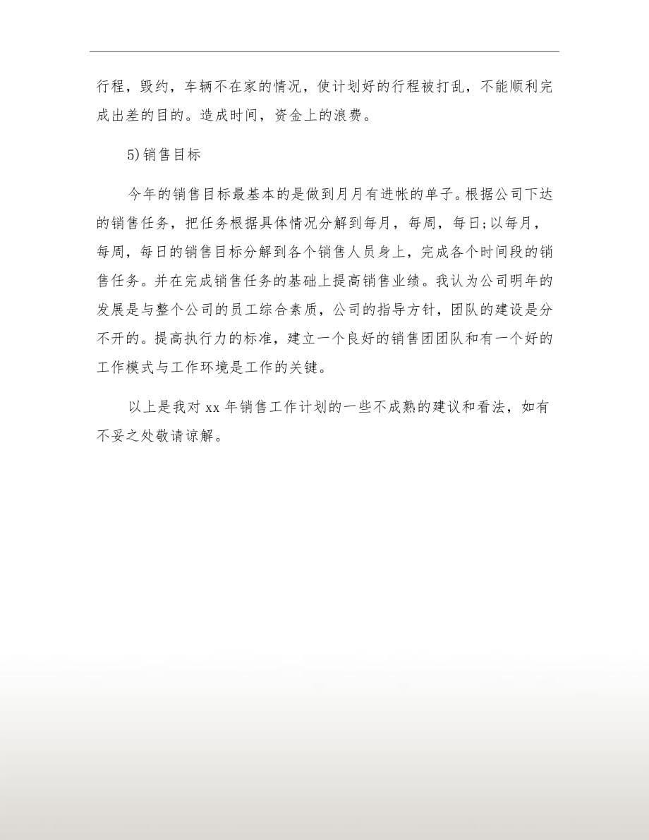 企业销售工作计划书新_第5页