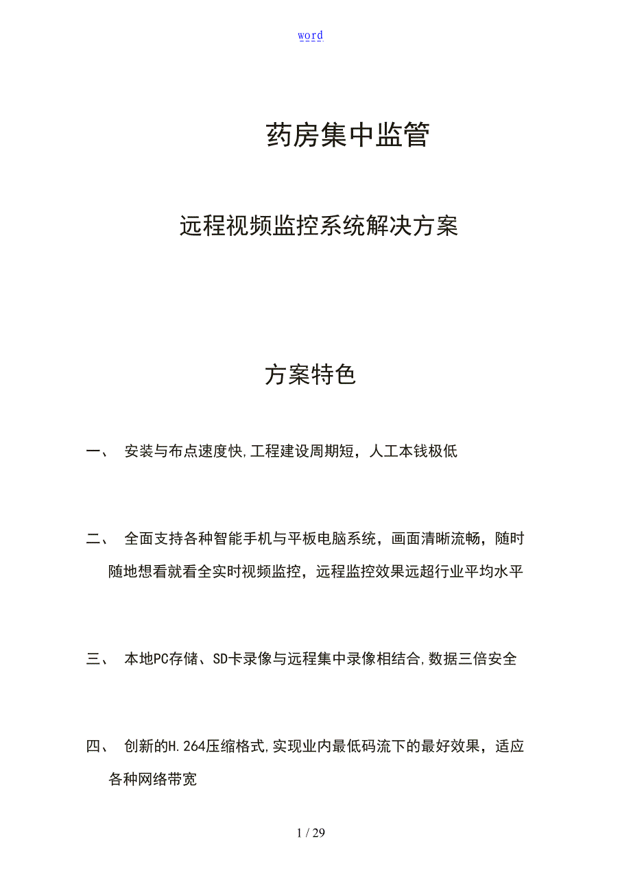 大药房远程视频监控解决方案设计(DOC 29页)_第1页