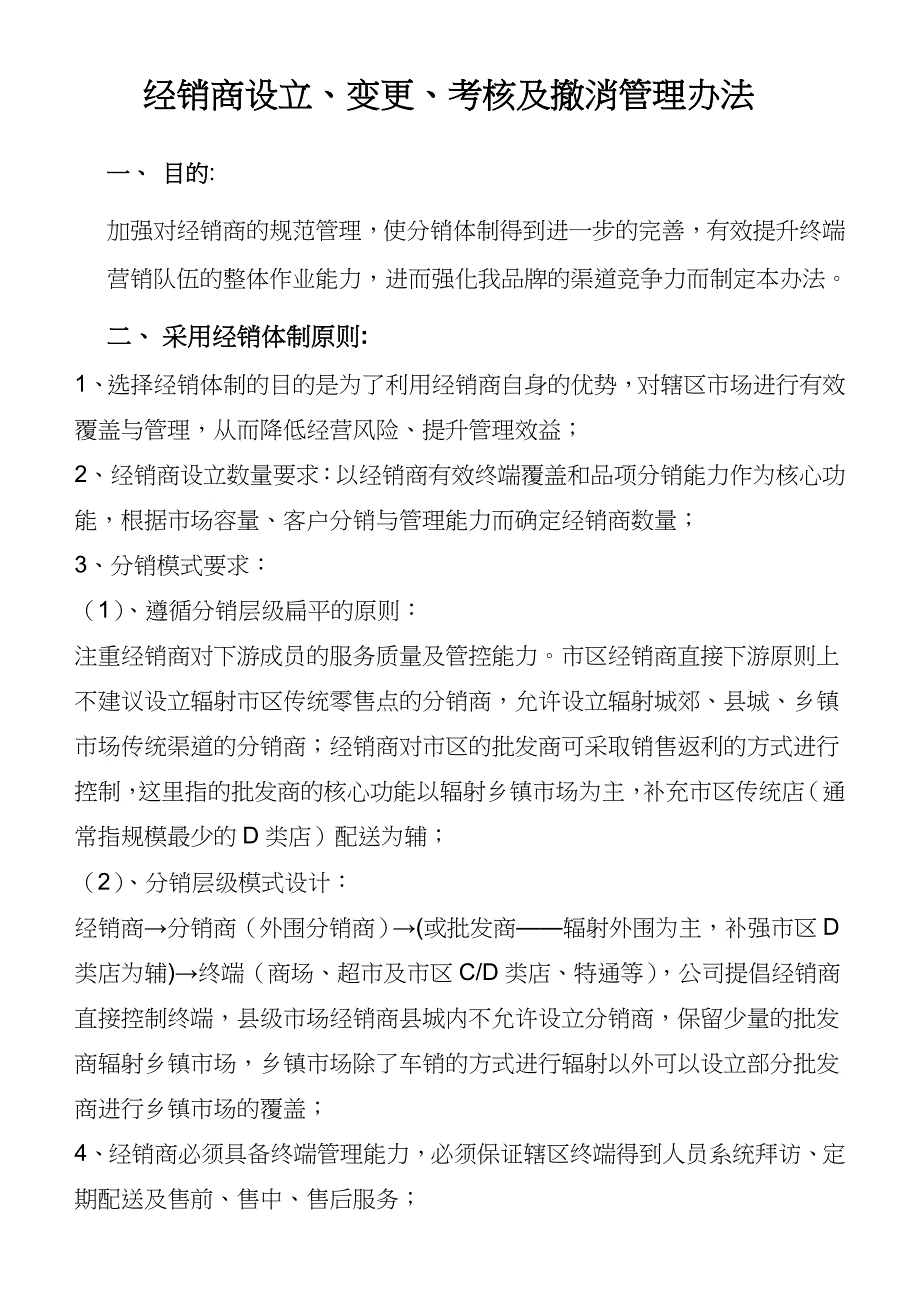 经销商设立、考核、撤销管理办法_第1页