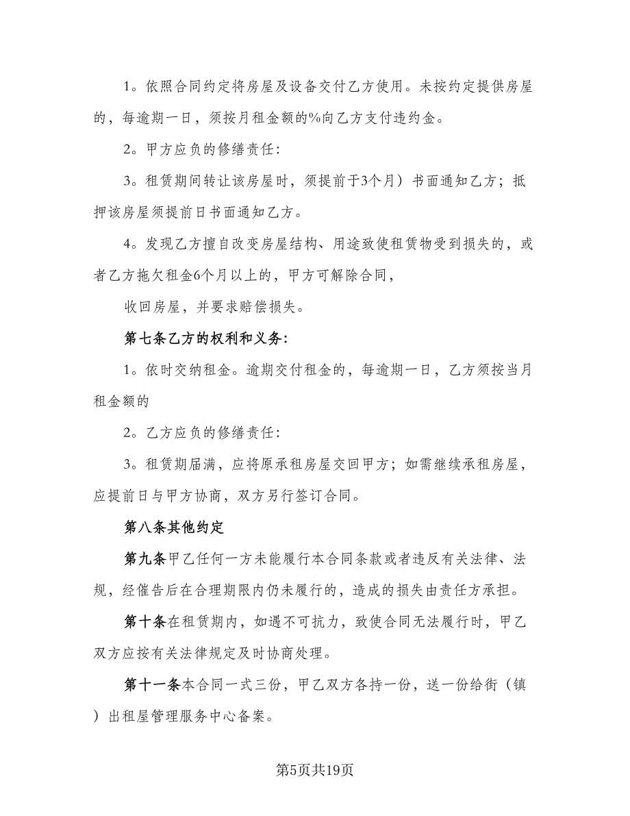 广州市房屋租赁合同参考范文（5篇）.doc_第5页