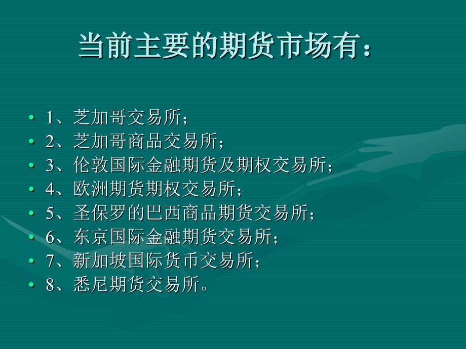 期货与期权市场教程第一章_第4页