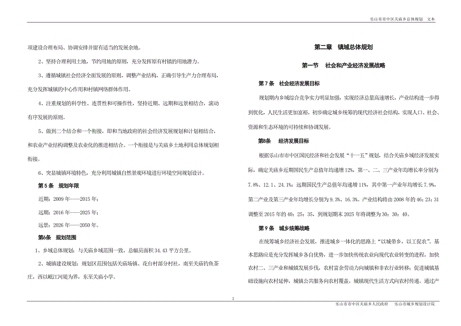 乐山市关庙乡城乡规划.doc_第4页