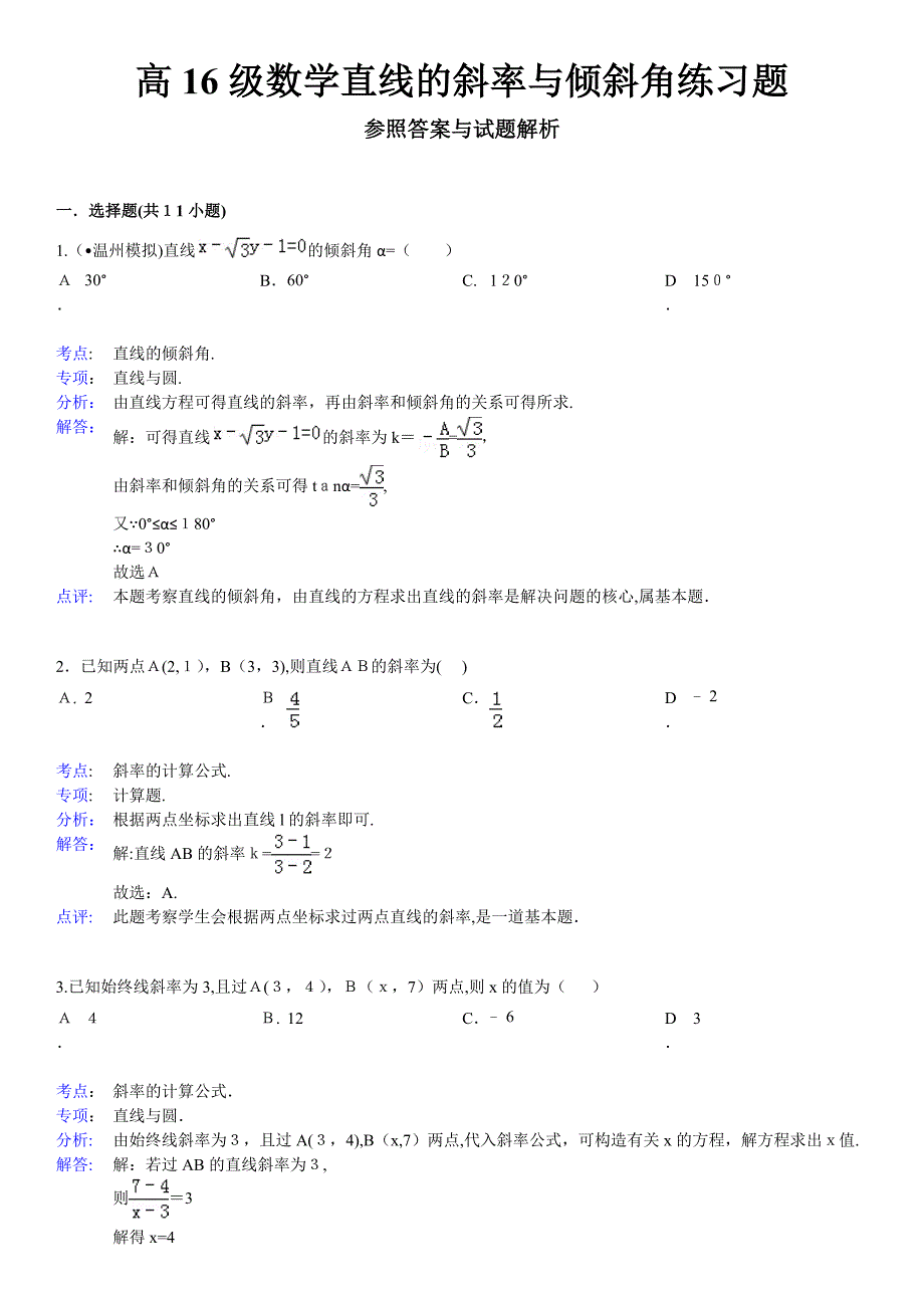 高16级数学直线的斜率与倾斜角练习题1_第1页