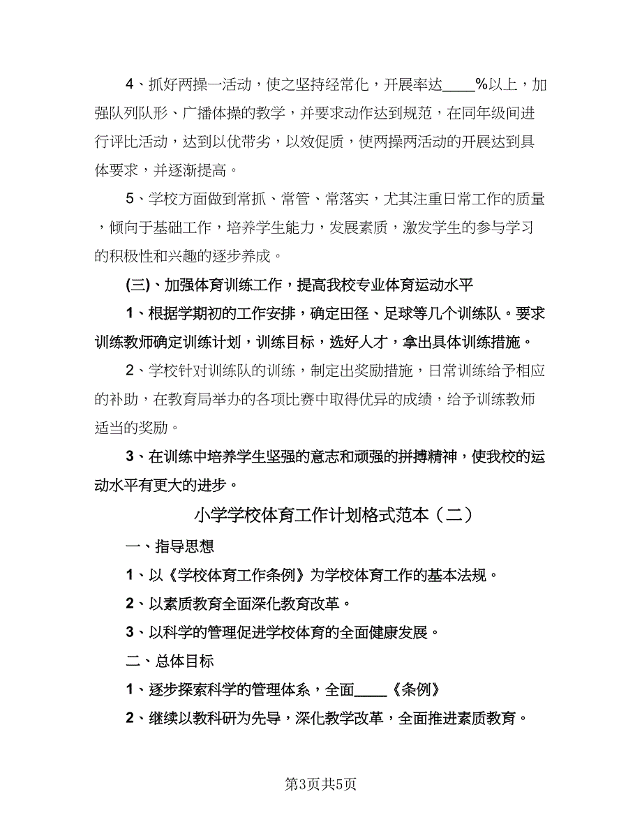 小学学校体育工作计划格式范本（2篇）.doc_第3页