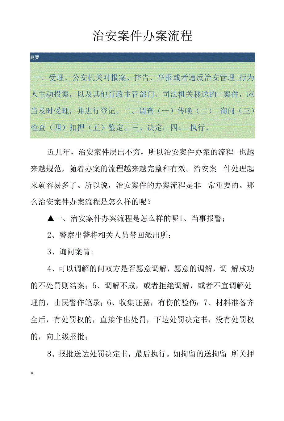 治安案件办案流程.docx_第1页