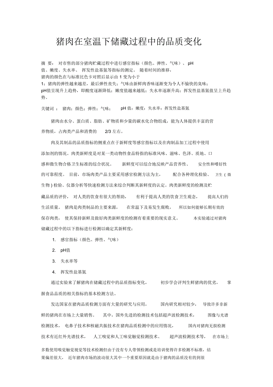 猪肉在室温下储藏过程中的品质变化_第1页