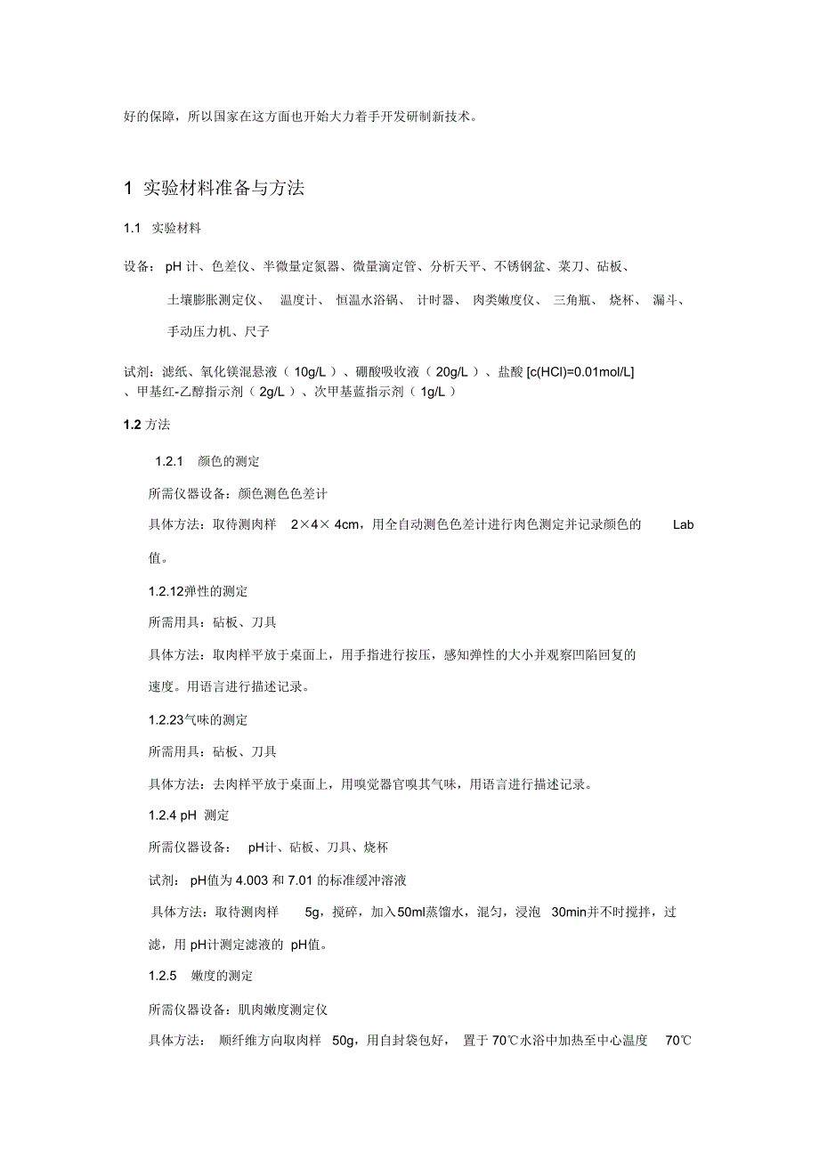 猪肉在室温下储藏过程中的品质变化_第2页