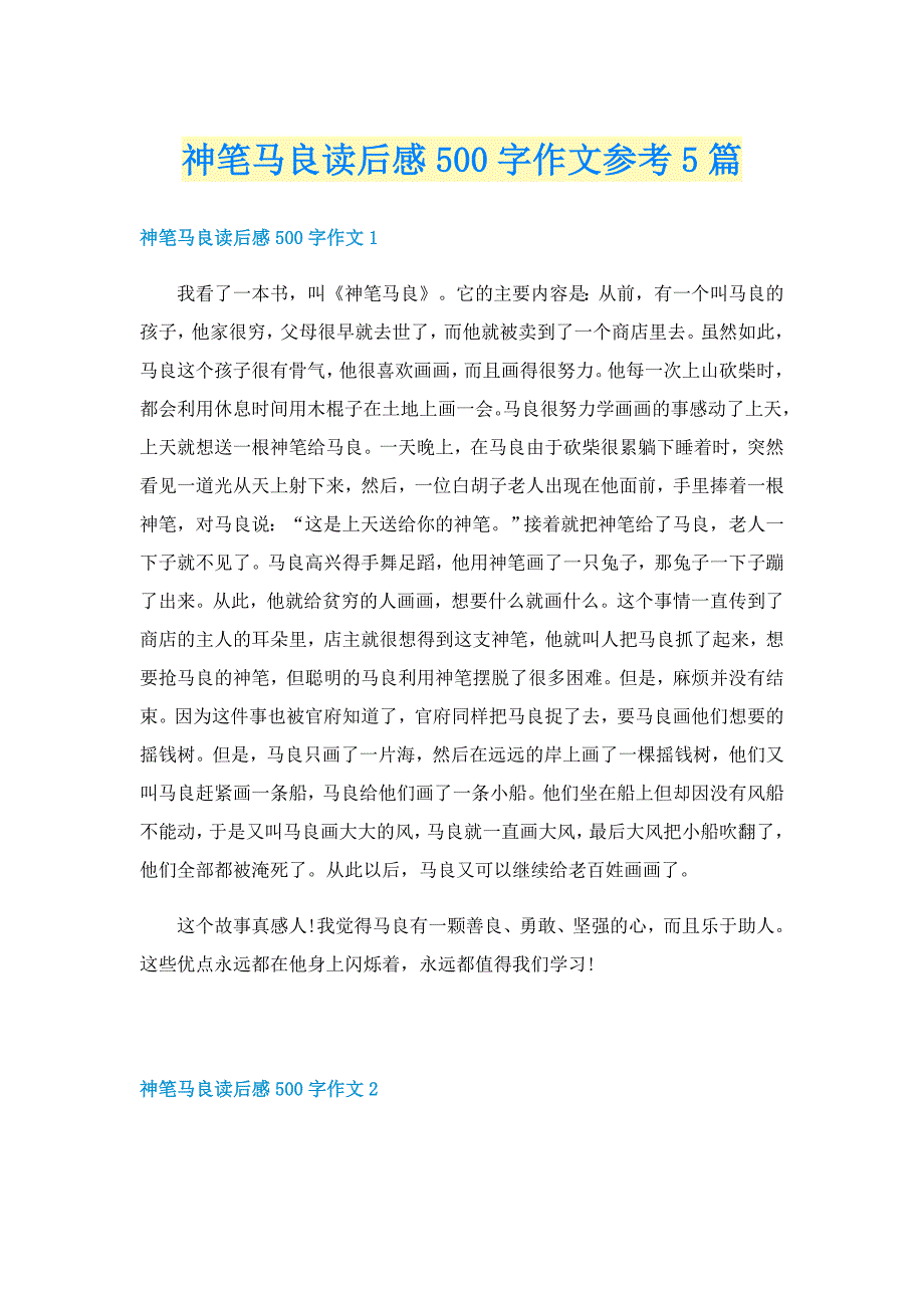 神笔马良读后感500字作文参考5篇_第1页