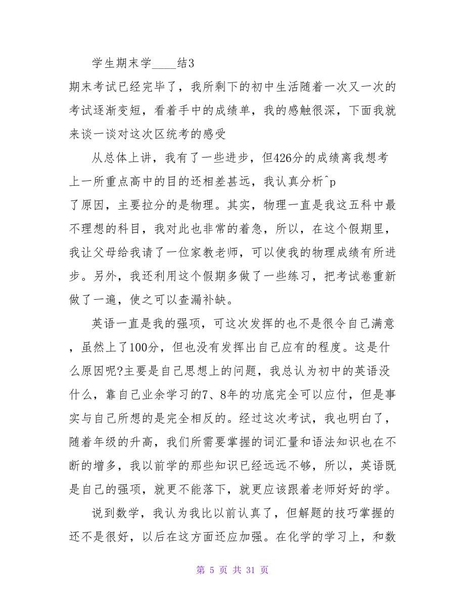 学生期末学习总结_1.doc_第5页