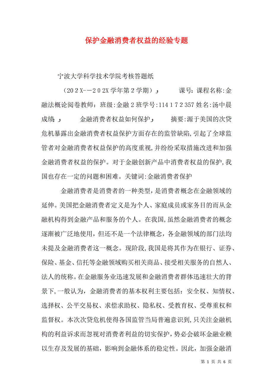 保护金融消费者权益的经验专题_第1页