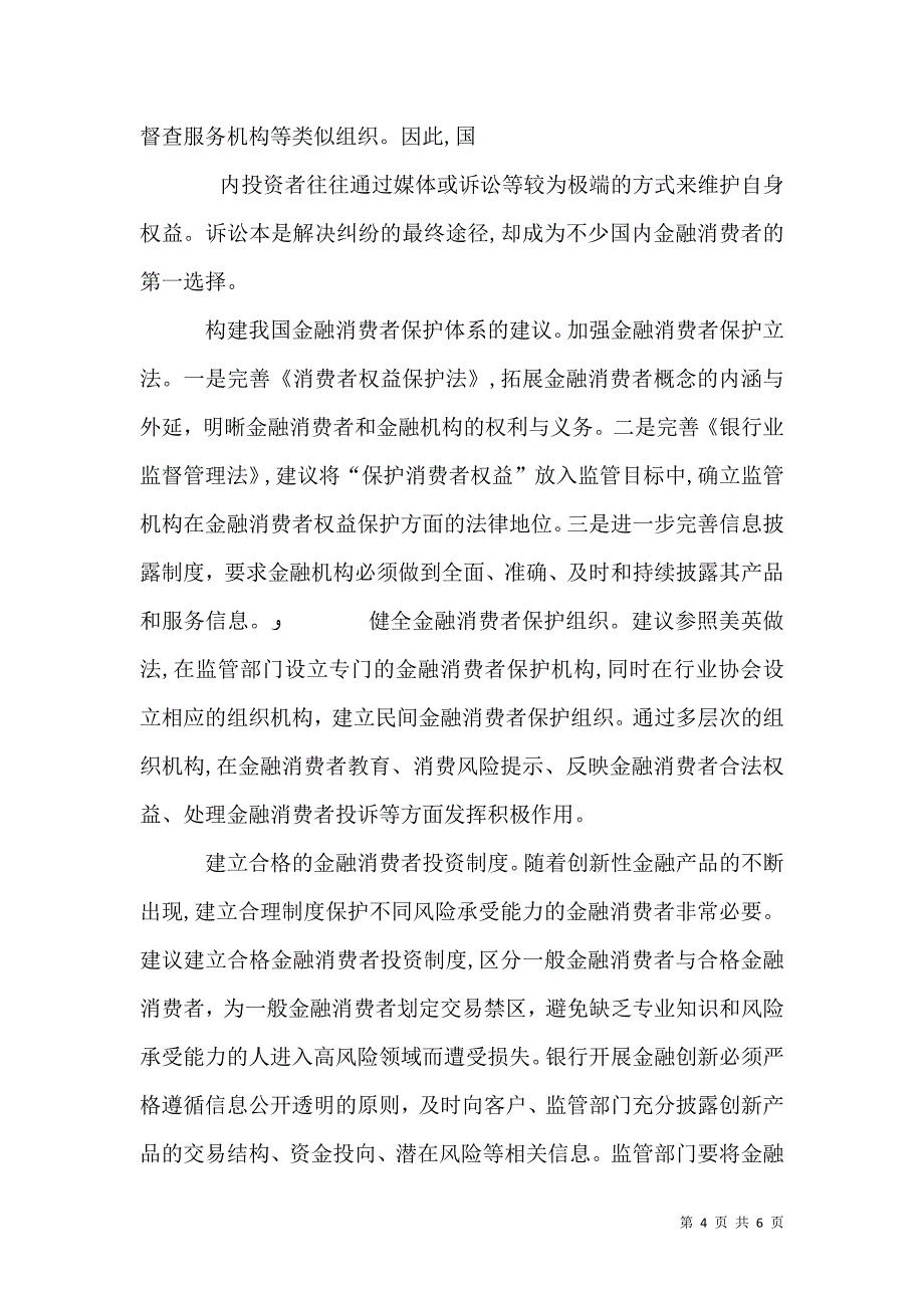 保护金融消费者权益的经验专题_第4页