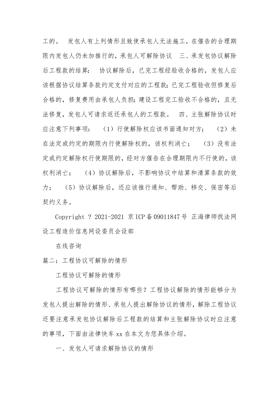 发包人能够提出解除建设工程施工协议的主张的情形有_第2页