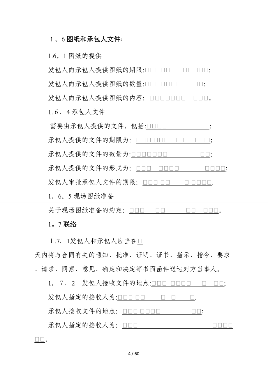 杭州市房屋建筑工程和市政基础设施工程合同专用条款(示范文本)_第4页