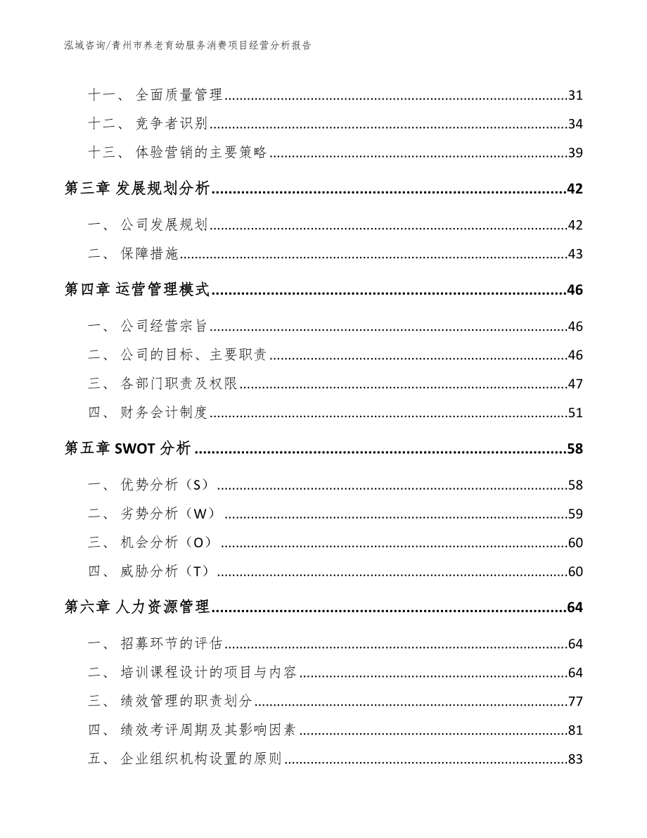 青州市养老育幼服务消费项目经营分析报告_模板范本_第2页