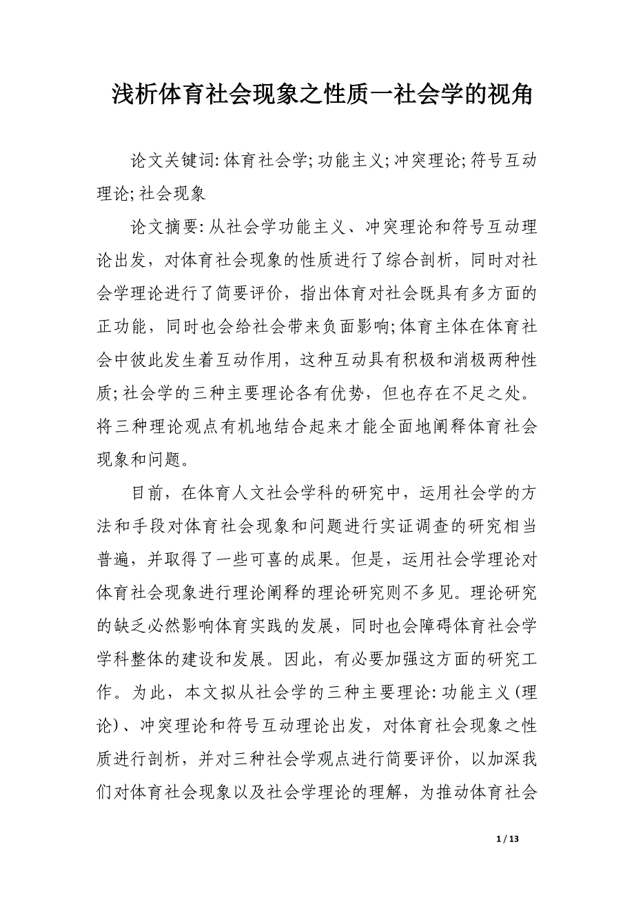 浅析体育社会现象之性质一社会学的视角.docx_第1页