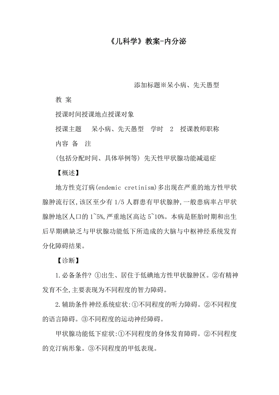 《儿科学》教案-内分泌（可编辑）_第1页