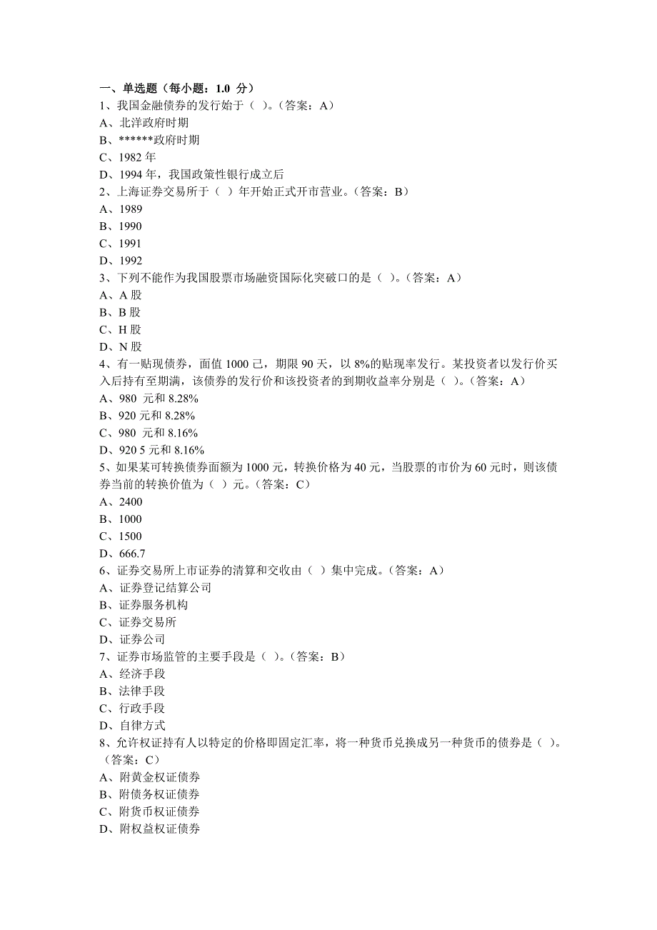 新证券从业考试基础知识预习辅导题汇总_第1页