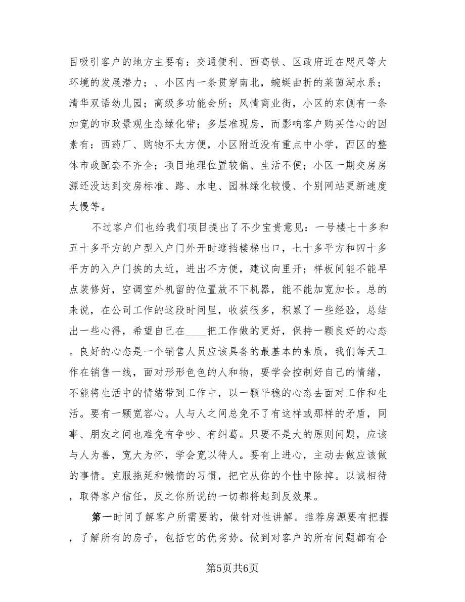 置业顾问工作总结标准范文（3篇）.doc_第5页