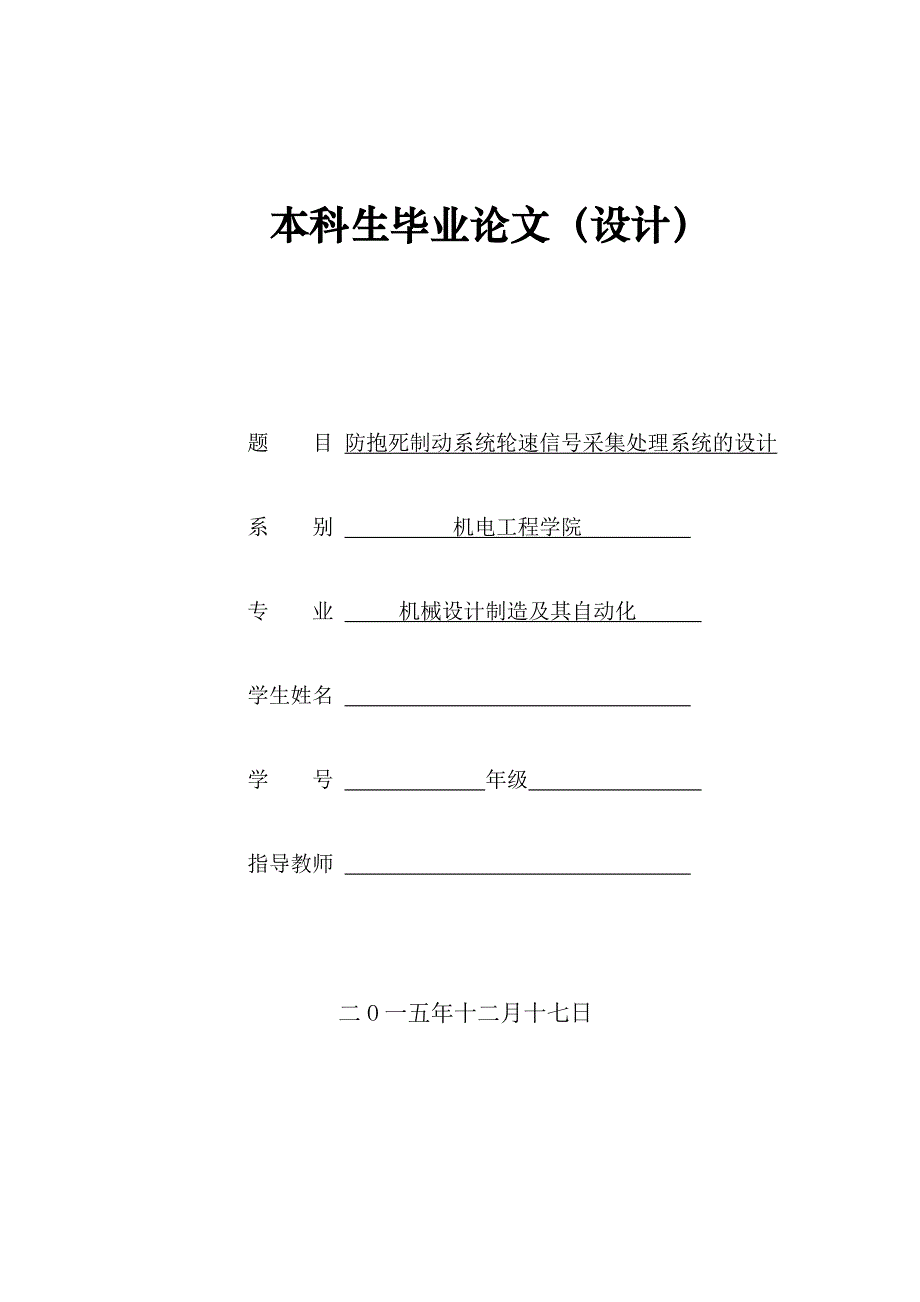 防抱死制动系统轮速信号采集处理系统设计说明书_第1页