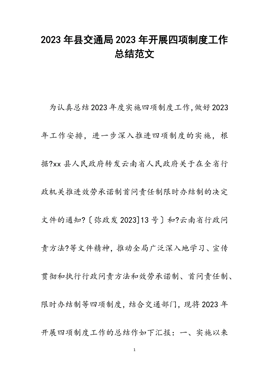 县交通局2023年开展四项制度工作总结.docx_第1页