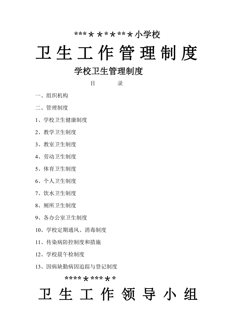 学校卫生工作管理各种制度_第1页