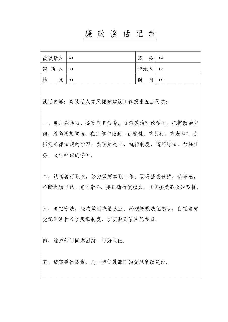 廉政谈话记录内容_第1页