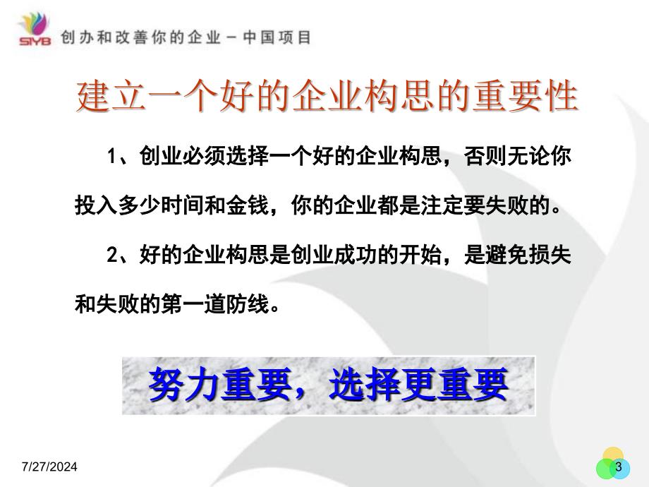 第二步建立一个好的企业构思_第3页