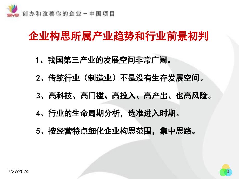 第二步建立一个好的企业构思_第4页