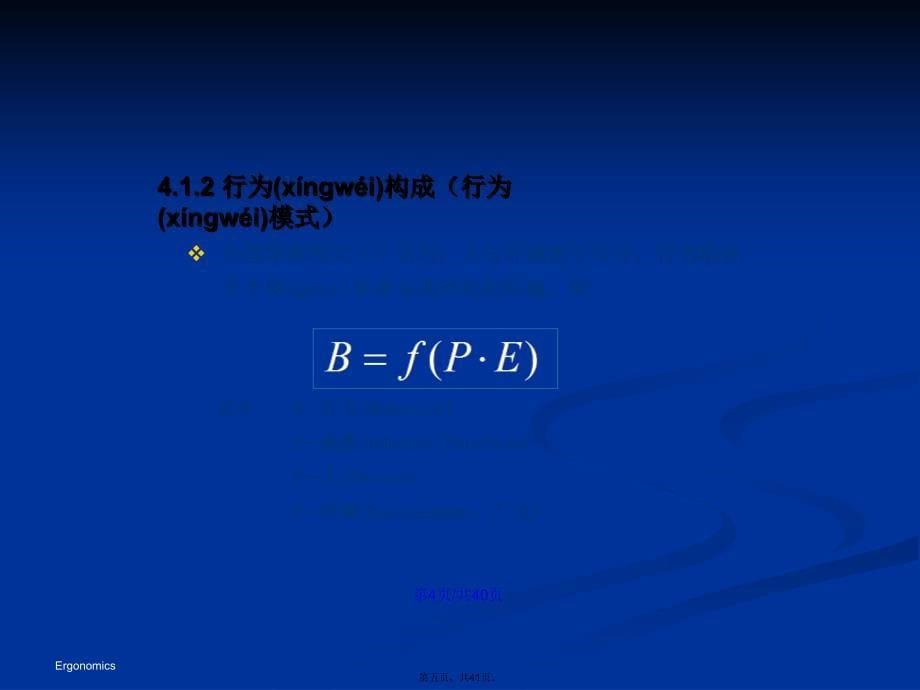 人的心理与行为特征学习教案_第5页