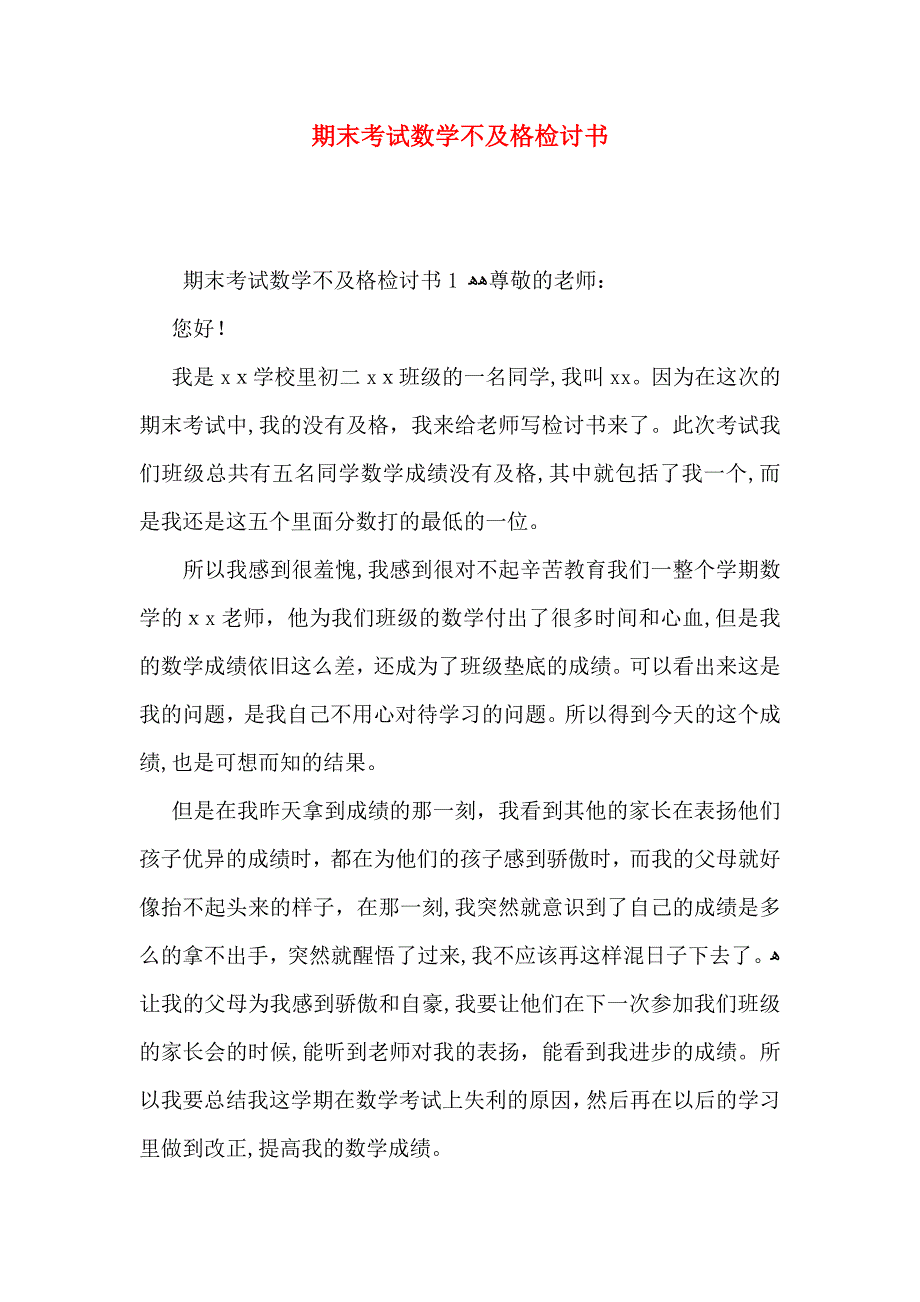 期末考试数学不及格检讨书_第1页