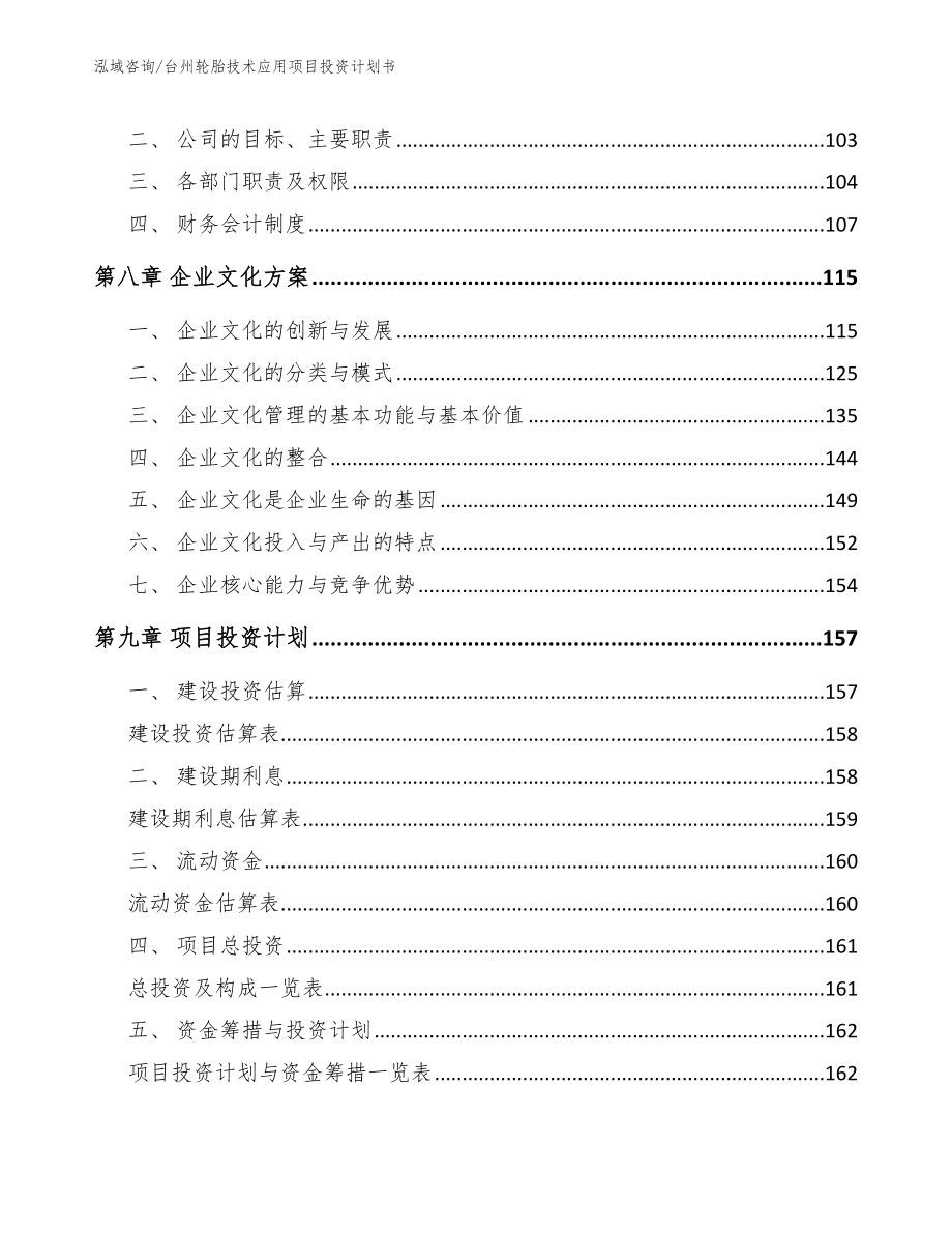 台州轮胎技术应用项目投资计划书（模板）_第4页
