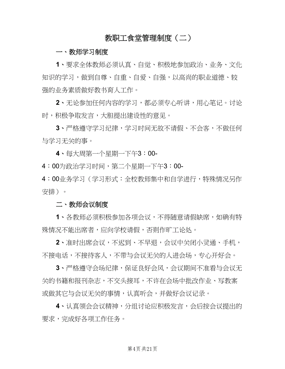 教职工食堂管理制度（5篇）_第4页