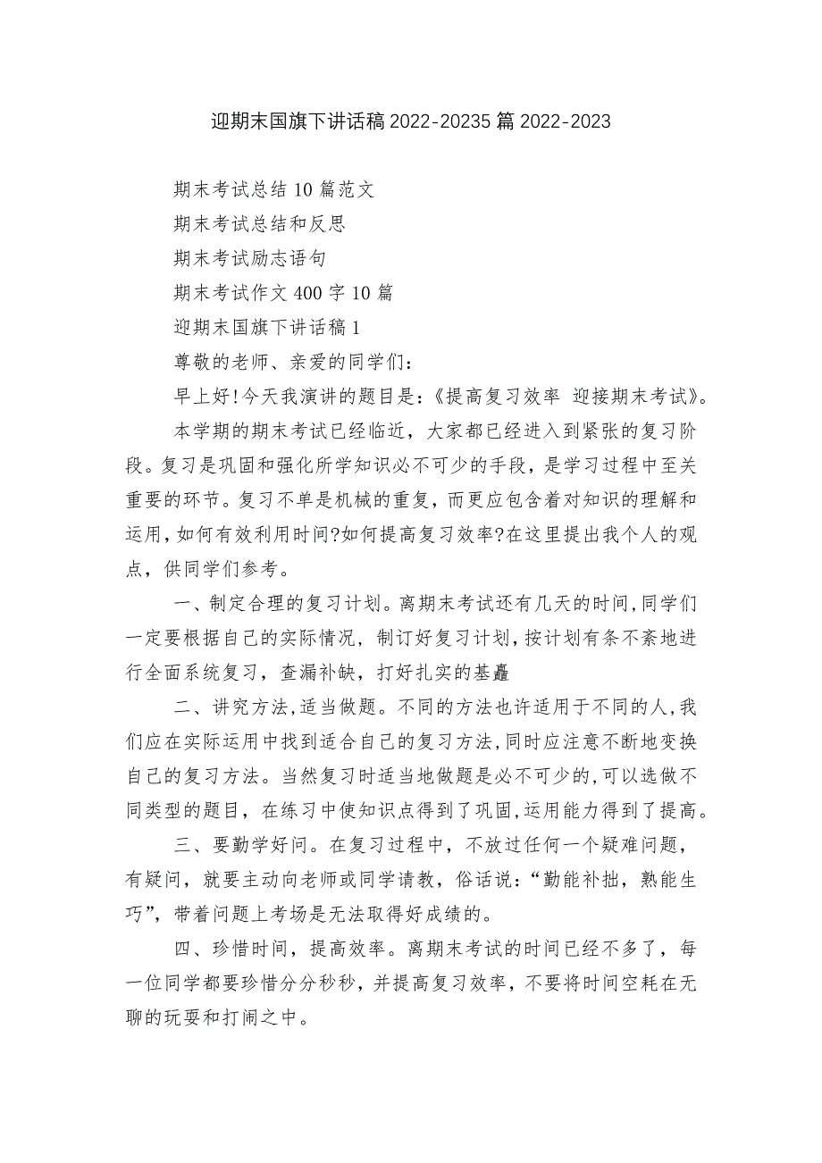 迎期末国旗下讲话稿2022-20235篇2022-2023.docx_第1页