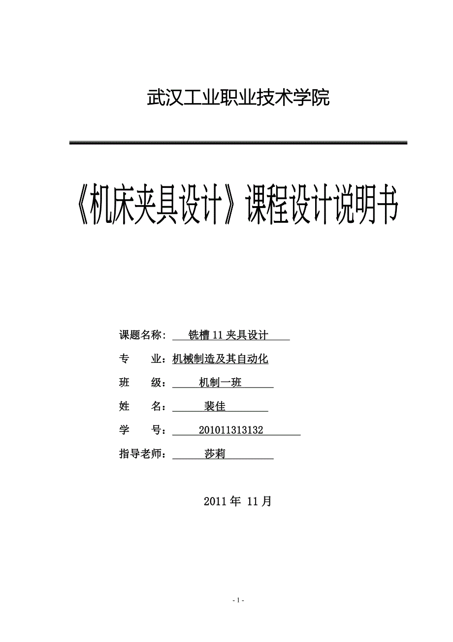 机床夹具课程设计任务书铣槽-12专用夹具_第1页