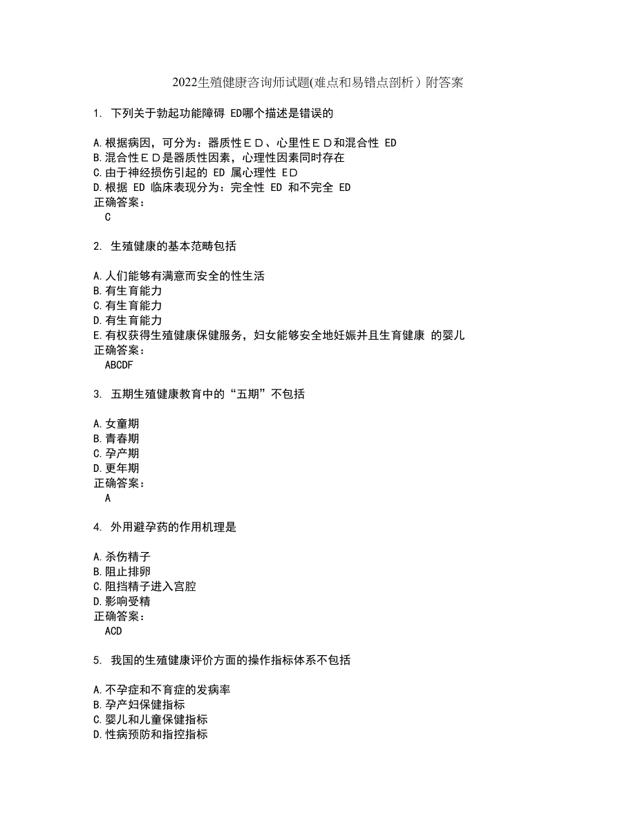 2022生殖健康咨询师试题(难点和易错点剖析）附答案44_第1页