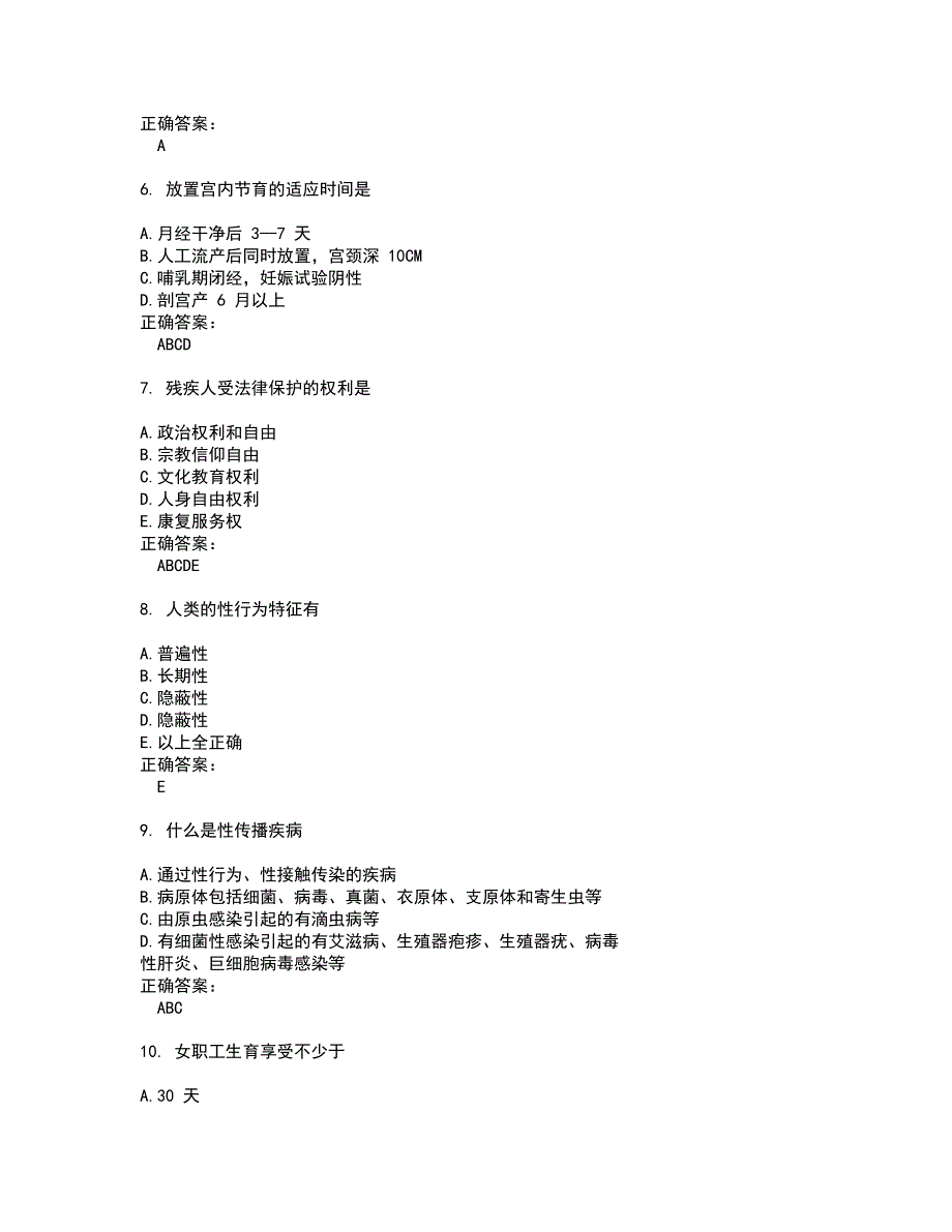 2022生殖健康咨询师试题(难点和易错点剖析）附答案44_第2页