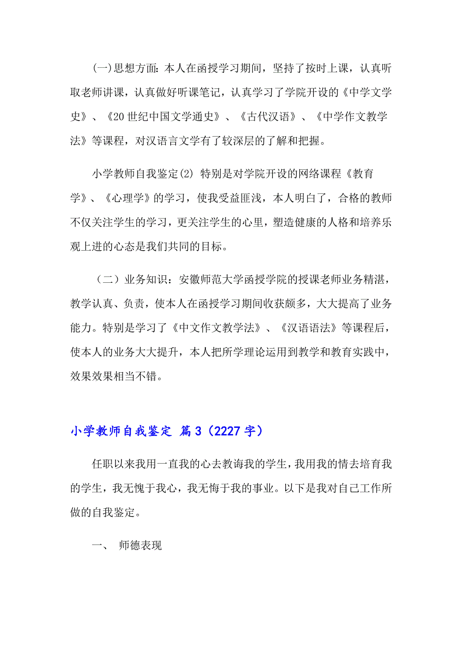 小学教师自我鉴定汇编6篇_第3页