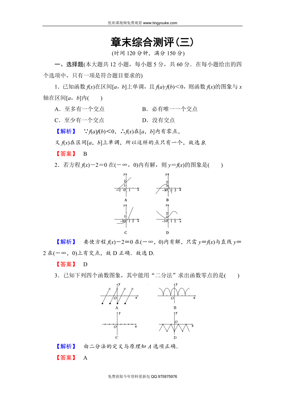 2018版高中数学(人教A版)必修1同步练习题：章末综合测评3.doc_第1页