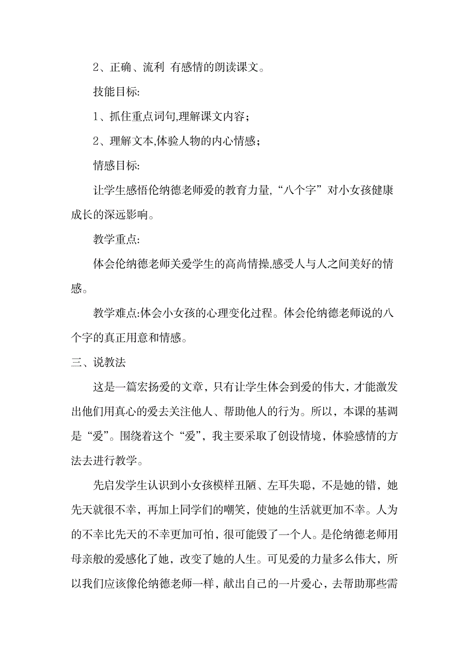 语文S版小学三年级语文下册《难忘的八个字》说课稿_小学教育-小学考试_第2页