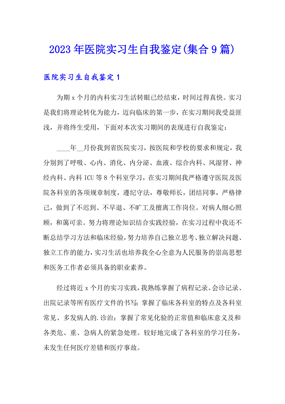 2023年医院实习生自我鉴定(集合9篇)_第1页