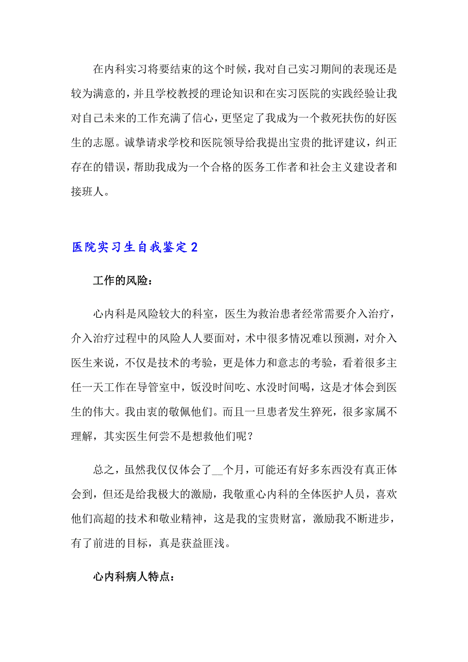 2023年医院实习生自我鉴定(集合9篇)_第2页