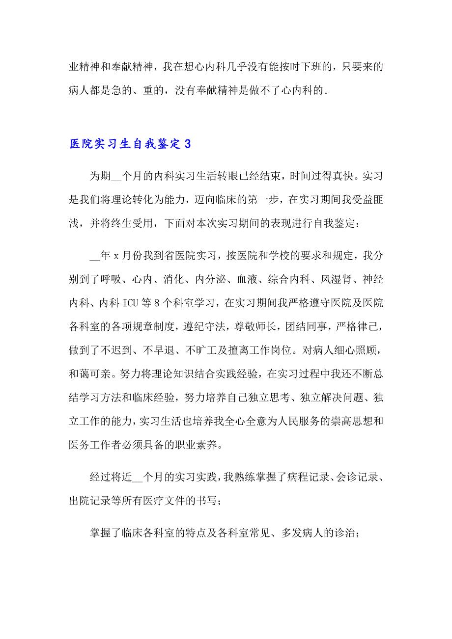 2023年医院实习生自我鉴定(集合9篇)_第4页