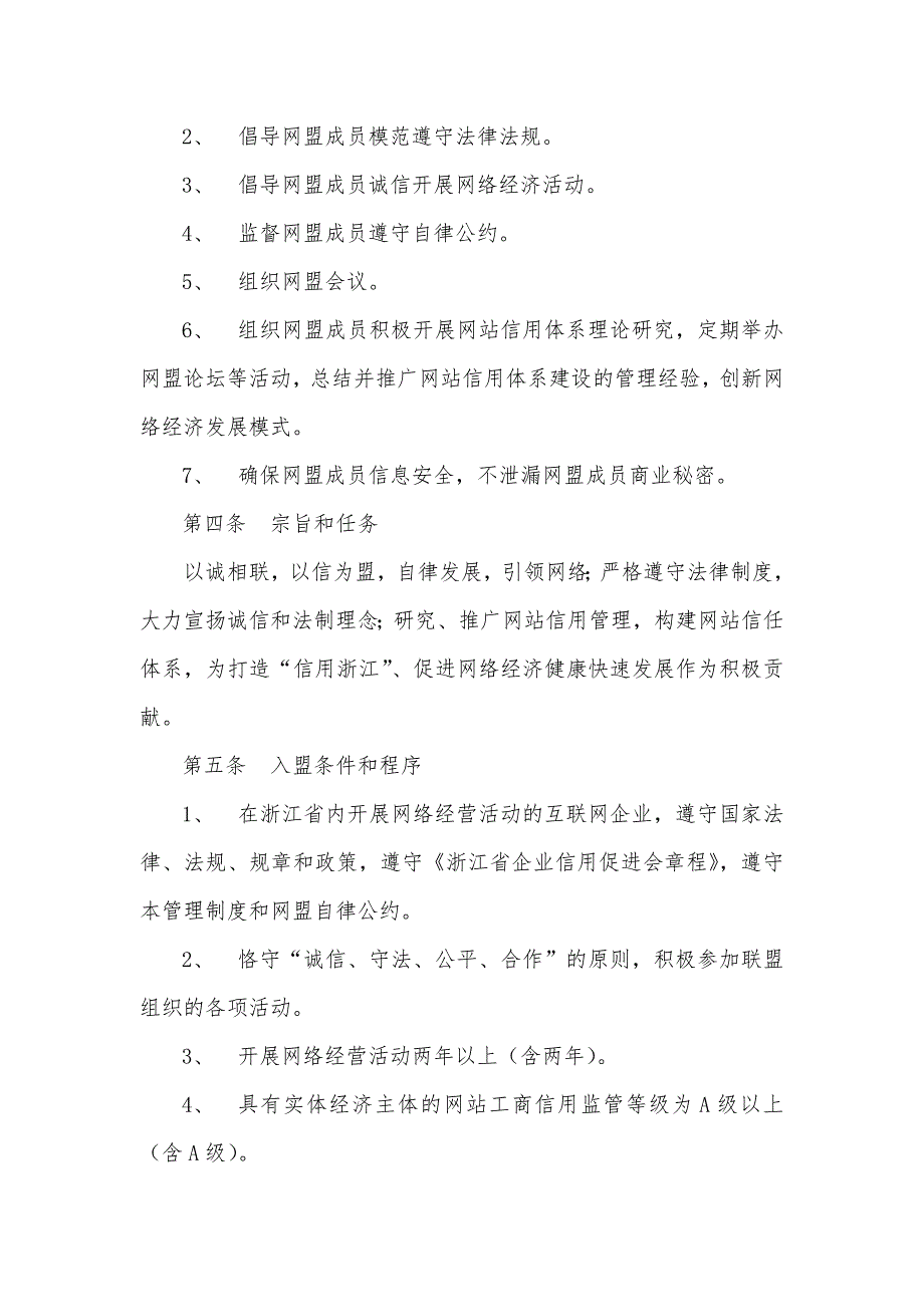 浙江省网站信用联盟管理制度.doc_第2页