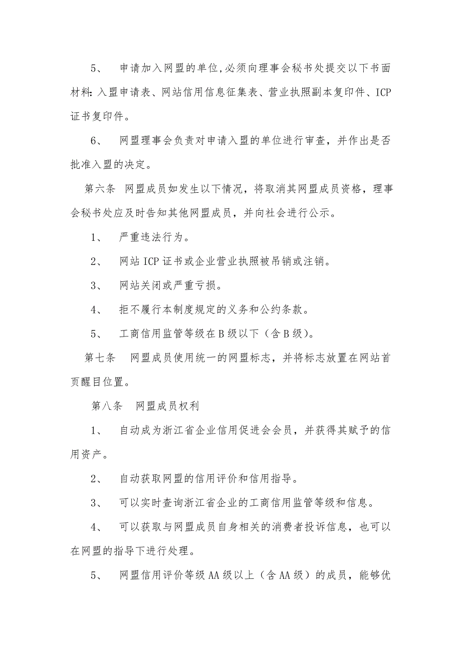 浙江省网站信用联盟管理制度.doc_第3页