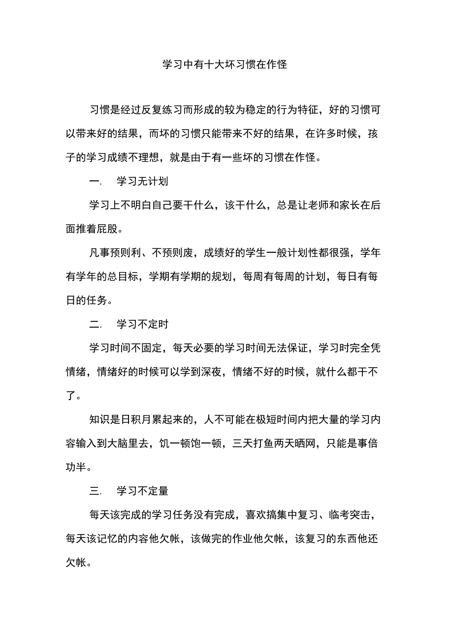 学习中有十大坏习惯在作怪_第1页