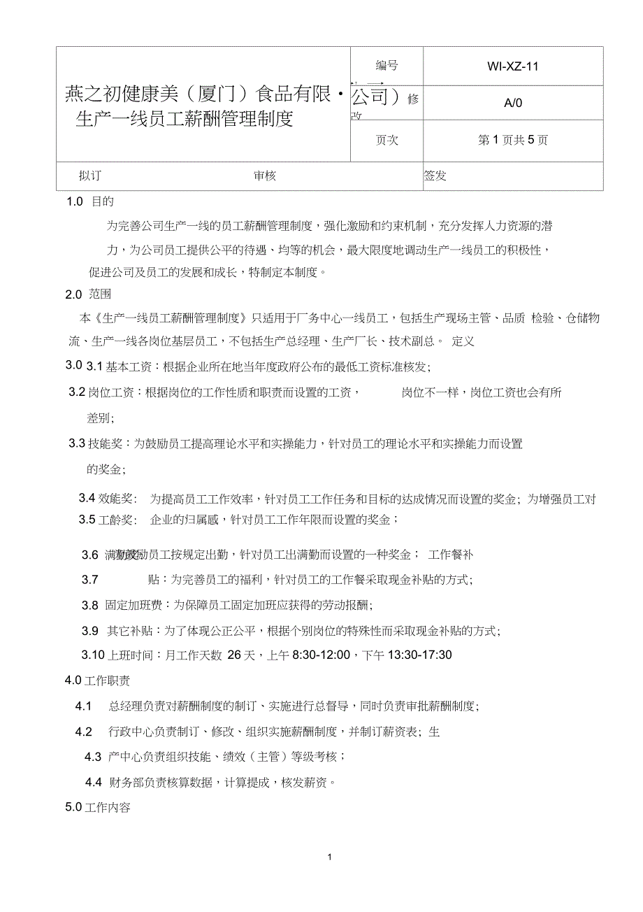 生产一线员工薪酬管理制度_第1页