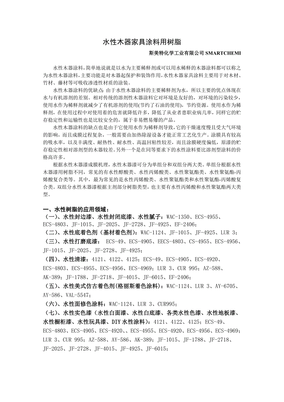 精品资料（2021-2022年收藏）木器家具用水性涂料树脂_第1页