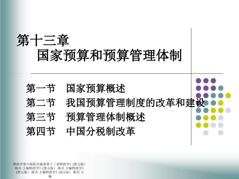 财政学第六版陈共编著第十三章课件_第1页