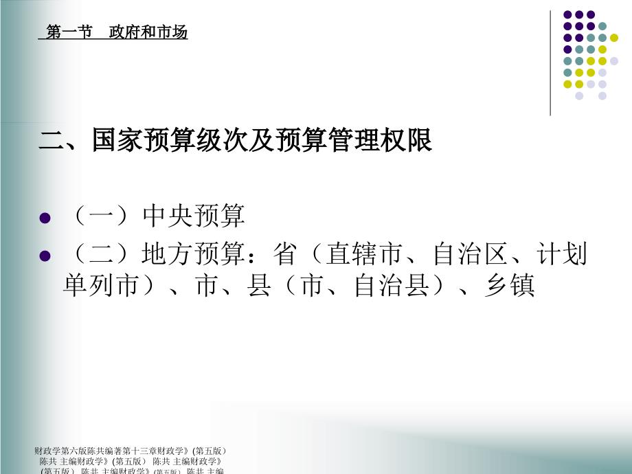 财政学第六版陈共编著第十三章课件_第3页