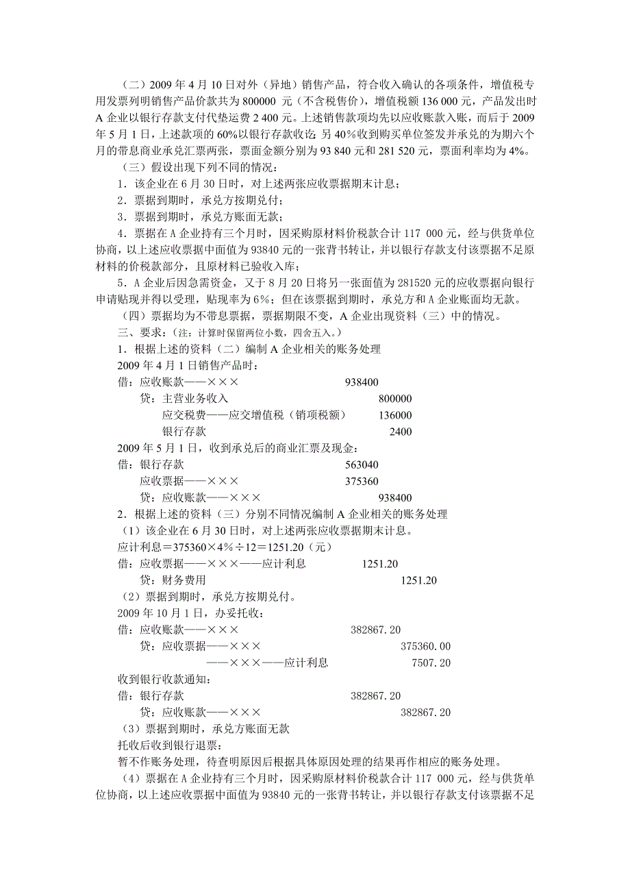 中级财务会计第三章金融资产业务练习题答案名师制作优质教学资料_第2页